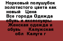 Норковый полушубок золотистого цвета как новый › Цена ­ 22 000 - Все города Одежда, обувь и аксессуары » Женская одежда и обувь   . Калужская обл.,Калуга г.